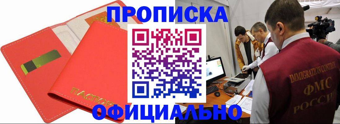 прописка для работы в Абакане