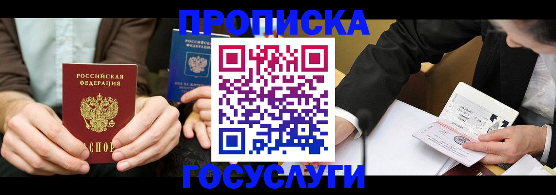 прописка в Абакане