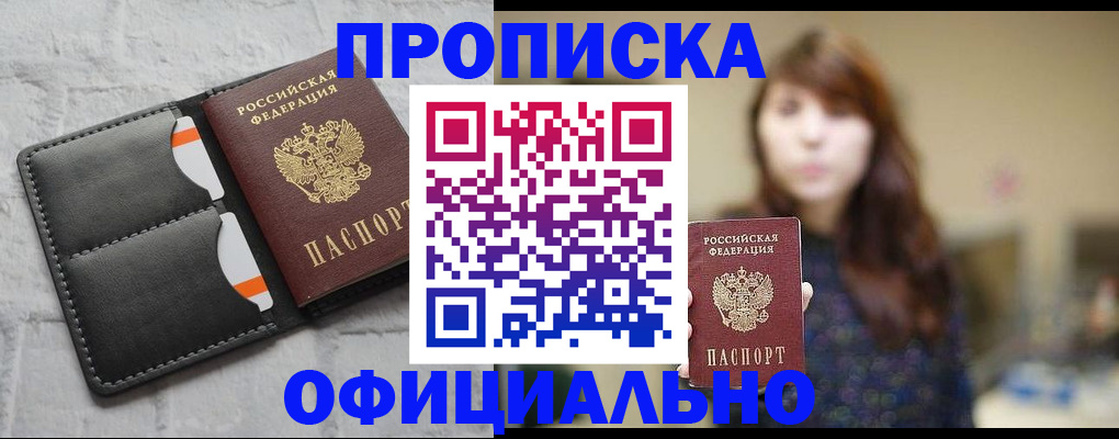прописка для работы в Абакане