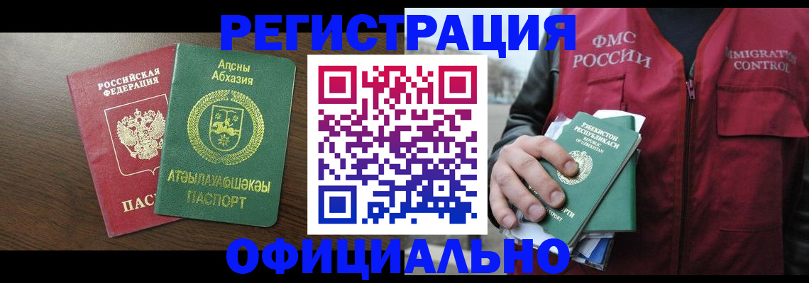 прописка гарантия в Абакане